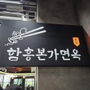 함흥면옥문정지점