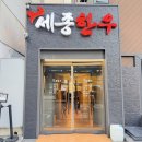 학동역 또간집 강남에서 제일 저렴한 한우 맛집 평일 꿀팁 ' 세종한우 '