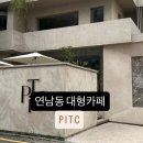 PiTc | 연남동 분위기 좋은 대형카페 pitc 내돈내산 후기
