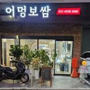 어멍보쌈