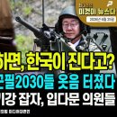 북한과 전면전 하면, 한국이 진다고?/이재명 사격쇼에 군필2030들 옷음 터졌다/퇴원한 장동혁 당기강 잡자...펜앤마이크TV﻿ 이미지