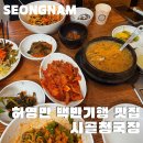 수정신흥2-A-26 | 신흥역맛집 허영만 백반기행 시골청국장 성남맛집 태평동 수정구 맛집