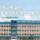 진주기계공업고등학교 이미지