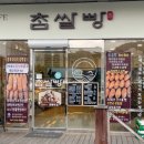 참쌀빵유스파점