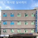 실버케어 | 매교동요양원 매교 예사랑 실버케어 입소후기