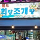 회랑조개랑 - 중구 은하수로29번길 48 | 회랑조개랑