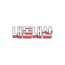 배떡칠금점 네이버블로그