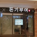 돈기부여영통점 | 광교 돈까스 맛집, 돈기부여 영통점 다녀왔어요