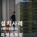 파렛트랩핑기 : 빠레트포장도 쉽게 하는 자동랩핑기(에이유테크)