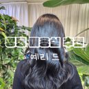 정화미용실 | 명동 미용실 추천 예리드 프리미엄 케라틴 + 두피관리 힐링 후기