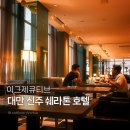 라운지 - 남구 정동로 90 | 대만 신주 쉐라톤 호텔 이그제큐티브 킹룸 한 달 숙박, 라운지 후기