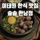 솔솥 한남점 | 이태원 한강진역 블루스퀘어 맛집 솔솥 한남점