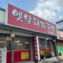 계산천길 | 인천 계산동 국밥 맛집 &#34;옛날돼지국밥&#34;｜잡내없는 깔끔한 국밥 노포식당 맛집