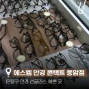 1001안경콘택트응암점 | 은평구 안경점ㅣ가성비 안경점, 에스엠 안경 콘택트 응암점
