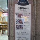 신동해바다 이미지