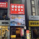 광진상회
