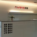 뉴에이징의원 이미지
