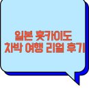 홋카이도 | 일본 홋카이도 차박 여행 리얼 후기