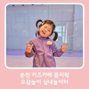 두뇌발달 촉감놀이 꼼지락(12~30개월) | 순천 키즈카페 꼼지락 오감놀이 실내놀이터