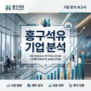 대원석유(주)대원주유소 | [기업 분석 시리즈] 흥구석유