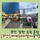 민들레주유소 | [부산 장안/쇼핑] 새롭게 확장한 부산신세계프리미엄아울렛