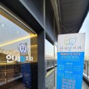 연세탑치과의원 이미지