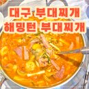 해밍턴부대찌개 - 증평군 중앙로 190-3 | 대구맛집 대구동성로 부대찌개맛집 내돈내산'해밍턴부대찌개 동성로점' 대만족 후기