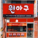 원아구