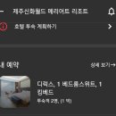 신화로L | 제주도 신화월드 리조트 메리어트관 l 스위트룸, 신화테마파크, 모모쥬동물원