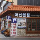 오동동아구찜 - 성북구 종암로21길 17-2 | 오동동아구찜