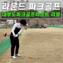 이마트24 향동프라임점 | 대부도파크골프리조트 후기 및 예약 방법(feat. 라운드 파크골프 아카데미 3월 정모)