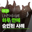 빌딩박사솔로몬부동산중개사무소 | [LH전세사례] LH 신청 하루 만에 승인된 사례 분석 – 36편