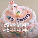 서현역레터링케이크 추천 | 해피베어데이 1호 생크림 케이크 후기