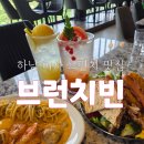 브런치빈 미사점 | [공지] 미사호수공원 근처 브런치카페 브런치빈 미사점