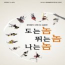 광대들의 신명나는 놀음판 도는 놈 뛰는 놈 나는 놈 | 광대들의 신명나는 놀음판 <도는놈 뛰는놈 나는놈>