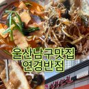 연경반점 | 울산 남구 중국집 울산짬뽕맛집 연경반점 2인세트 B 솔직 후기