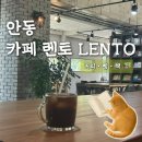 티렌토 | 안동 카페 렌토 Lento 공부하기 좋은 감성카페