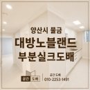 신주1길 | 양산 물금 대방노블랜드 1차 34평 부분 실크도배/공간도배 시공후기