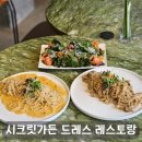 시크릿가든B | 대전유성레스토랑, 시크릿가든 D.Re.S 레스토랑 평일 런치 세트 후기