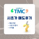 송현희망센터 | 티엠씨 공모주 상장일 시초가 매도후기