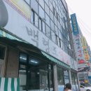 백령신화동냉면