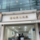 딸기주유소 | 인천 두바이 쫀득쿠키 맛집 팔레트디저트 후기 웨이팅 꿀팁