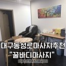남대구우체국 | 대구 중구 대봉동 아로마 마사지 잘하는 곳 동성로 마사지 “꿀바디마사지”