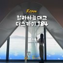 뉴스로 보는 인천 | 인천근교당일치기여행 청라하늘대교 전망대 더스카이 184 : 입장료,주차장, 방문후기
