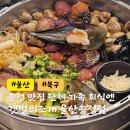 르노삼성자동차서비스코너북구점 | 울산 북구 송정 맛집 갯벌의조개 울산송정점
