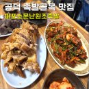 마포족발 | 공덕 족발골목 맛집 마포소문난원조족발 | 반반족발 후기