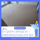 호평파라곤아파트 | [바닥철거 후기] 경기 남양주시 호평동양파라곤 호평동 아파트 마루철거 전문업체