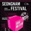 2024 성남 페스티벌 이미지
