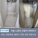 서울 노량진 신동아리버파크아파트 욕실·현관·베란다·주방 포세린타일 시공 후기 | 타일슈퍼맨