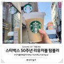 [뽀식&#39;s 다이어리] 스타벅스 리유저블 텀블러 이벤트 참여하기 #가치를위해같이버려요 #스타벅스지속가능성